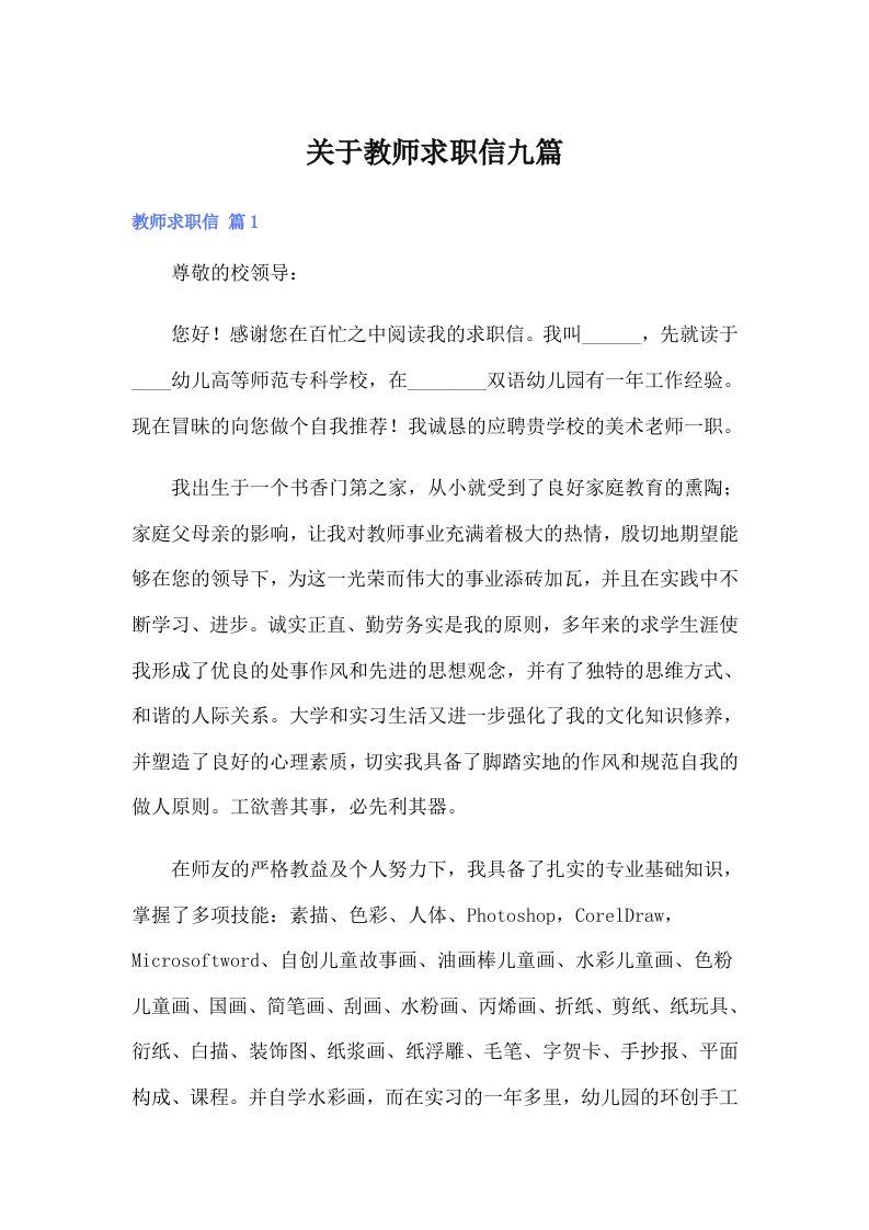 关于教师求职信九篇【精选】