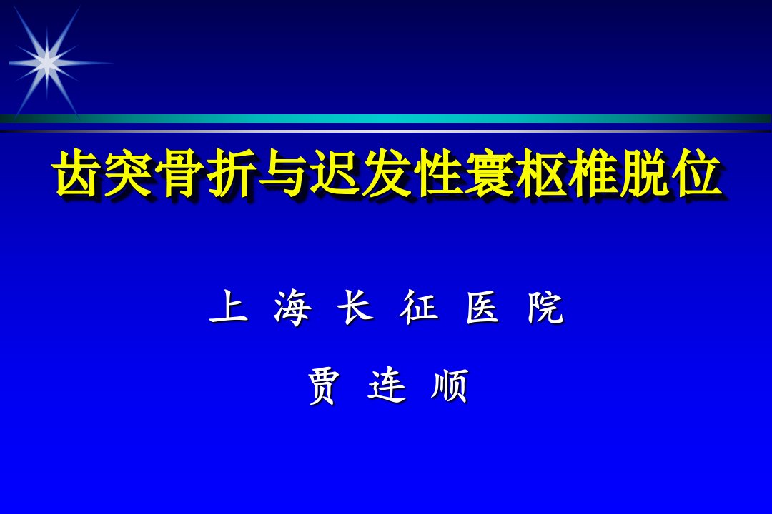 04-09齿突骨折与迟发性寰枢椎脱位(中文)PPT课件