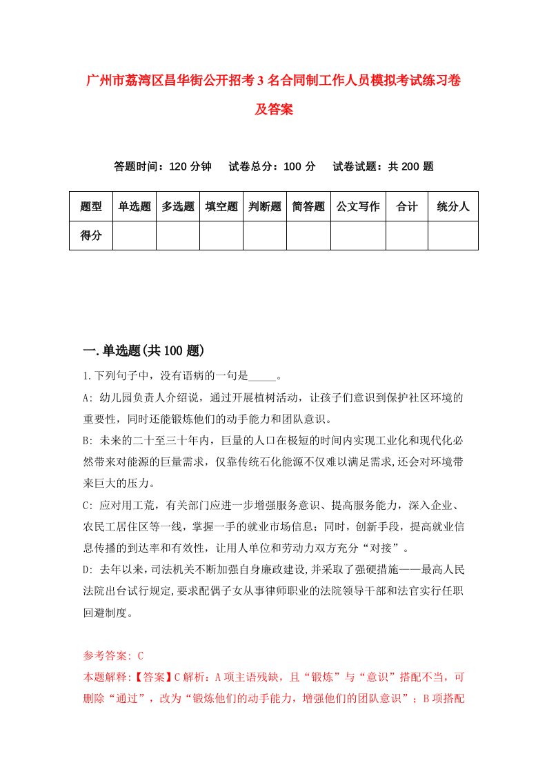 广州市荔湾区昌华街公开招考3名合同制工作人员模拟考试练习卷及答案第6次