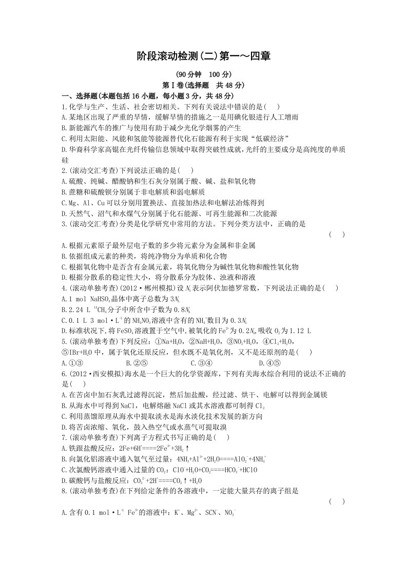 2013届高三一轮复习测试精析：阶段滚动检测2(第一至四章)