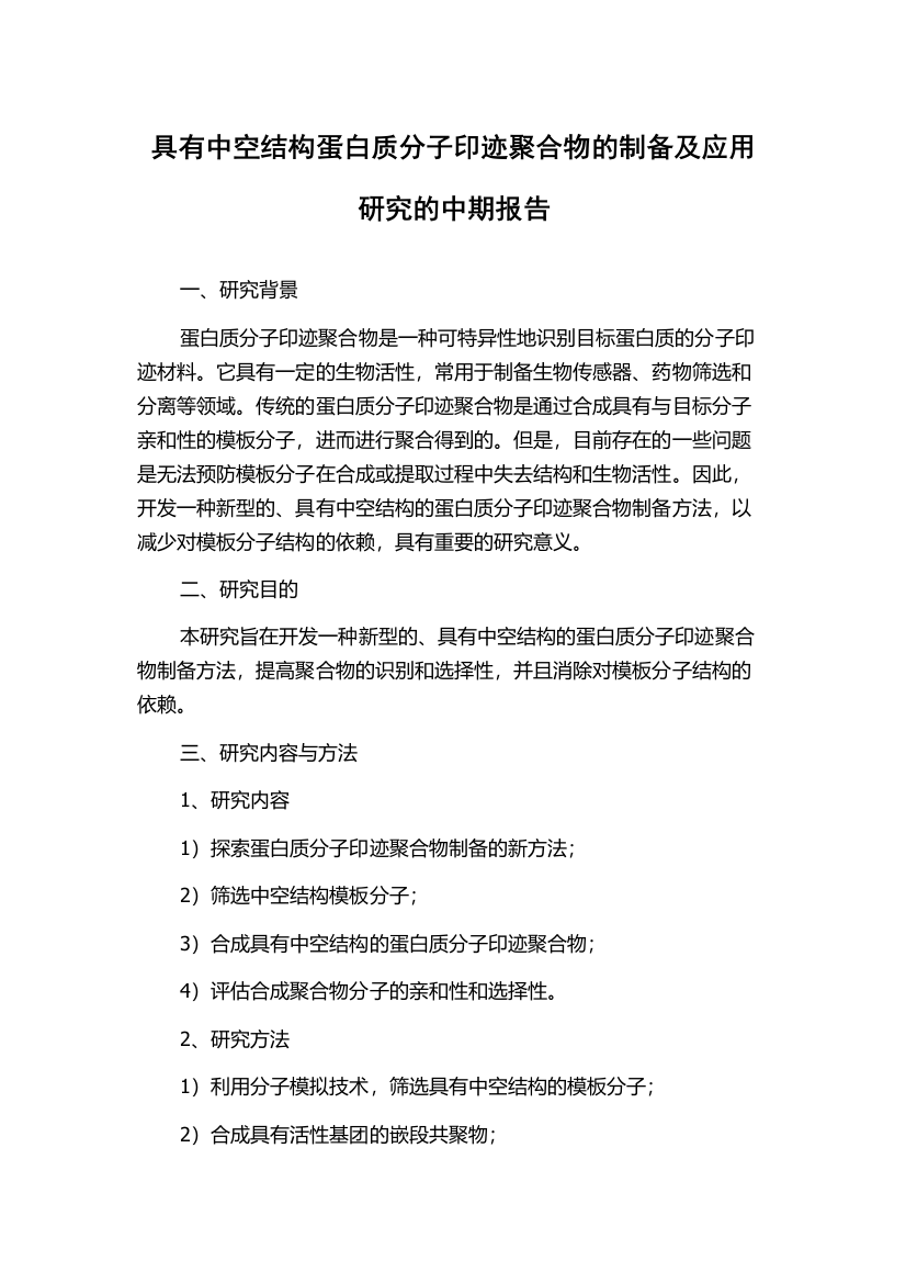 具有中空结构蛋白质分子印迹聚合物的制备及应用研究的中期报告