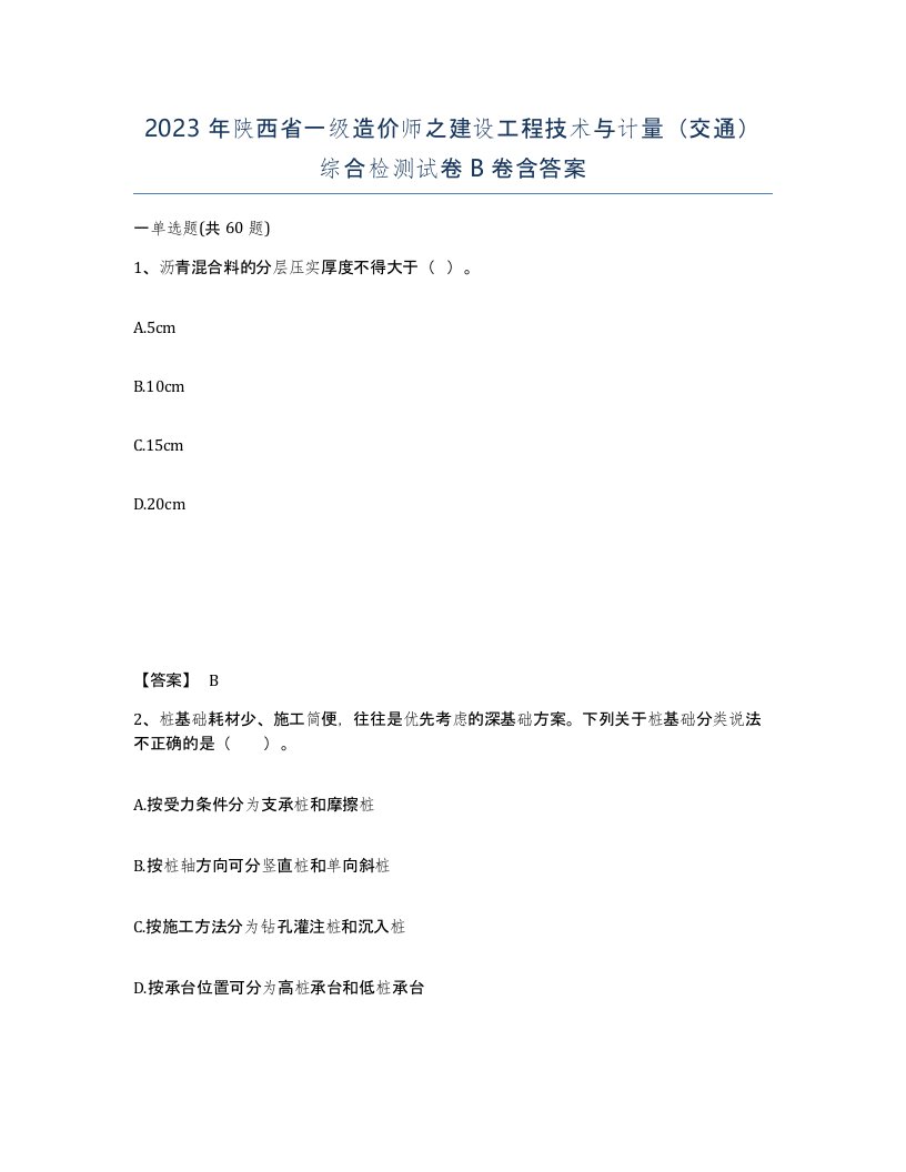 2023年陕西省一级造价师之建设工程技术与计量交通综合检测试卷B卷含答案