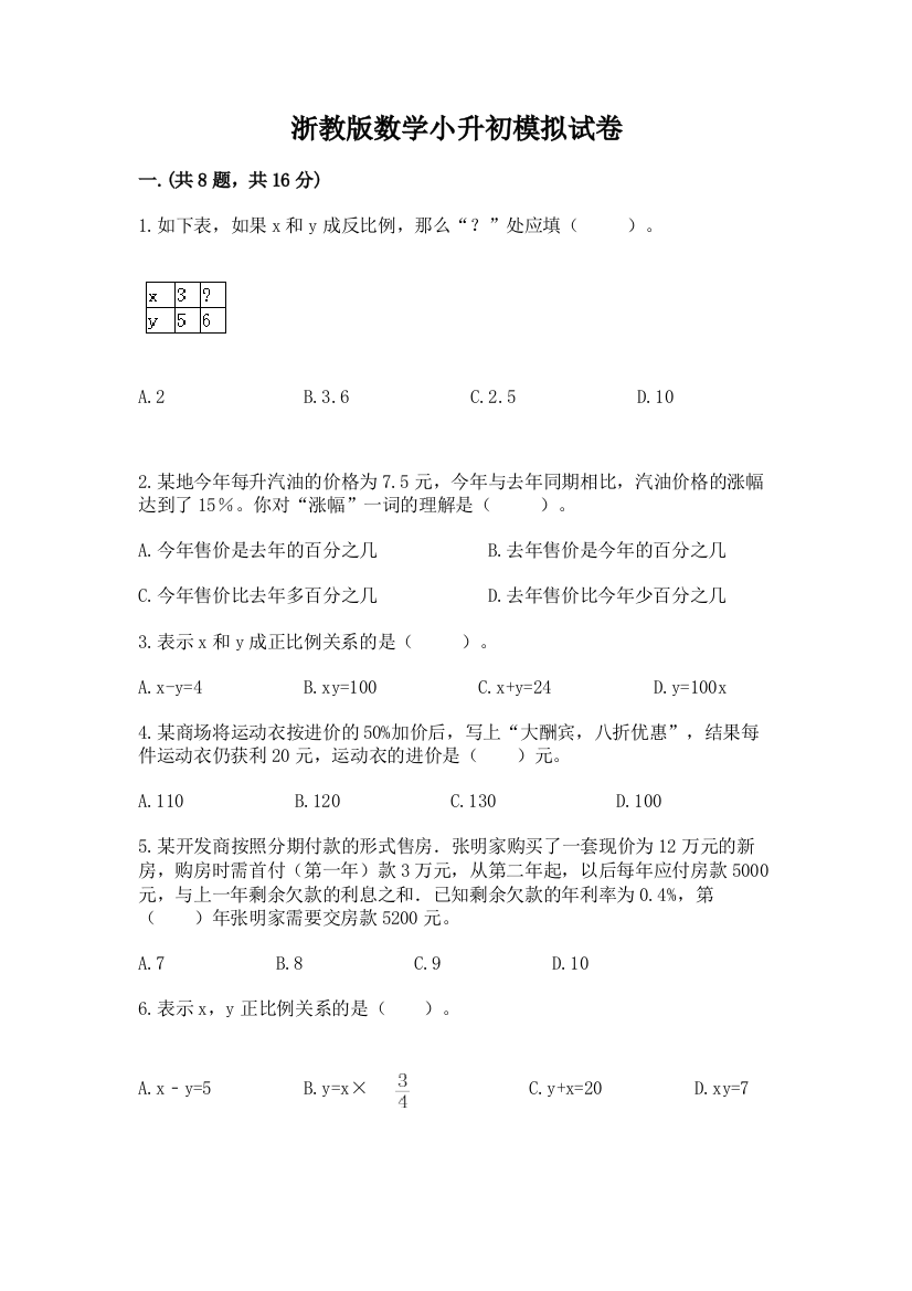 浙教版数学小升初模拟试卷及完整答案【必刷】