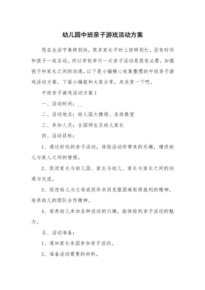 办公文秘_幼儿园中班亲子游戏活动方案