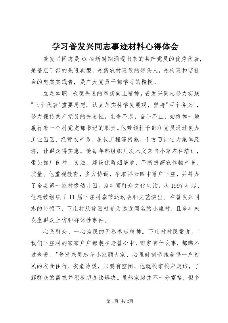 7学习普发兴同志事迹材料心得体会