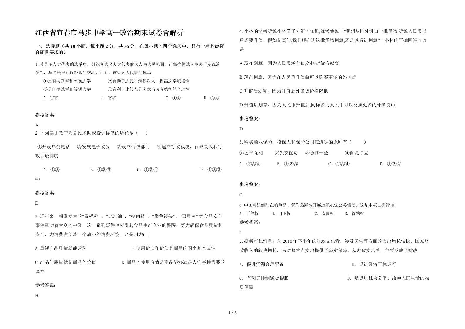 江西省宜春市马步中学高一政治期末试卷含解析