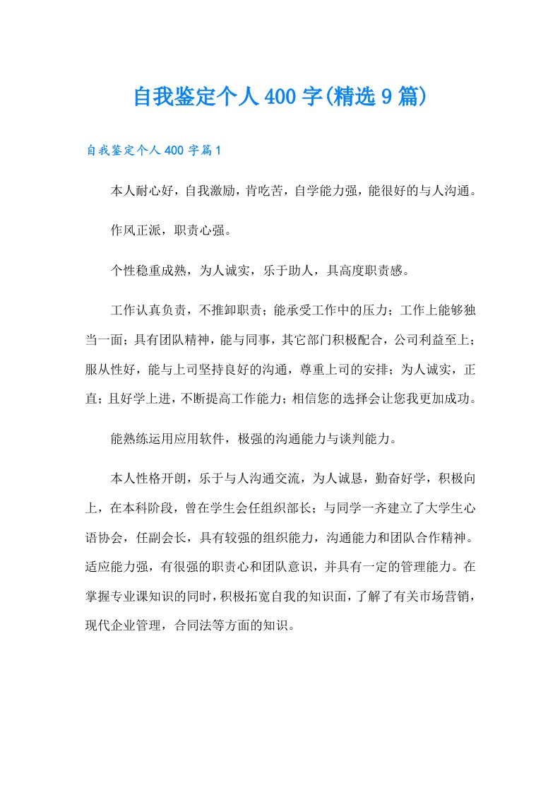 自我鉴定个人400字(精选9篇)