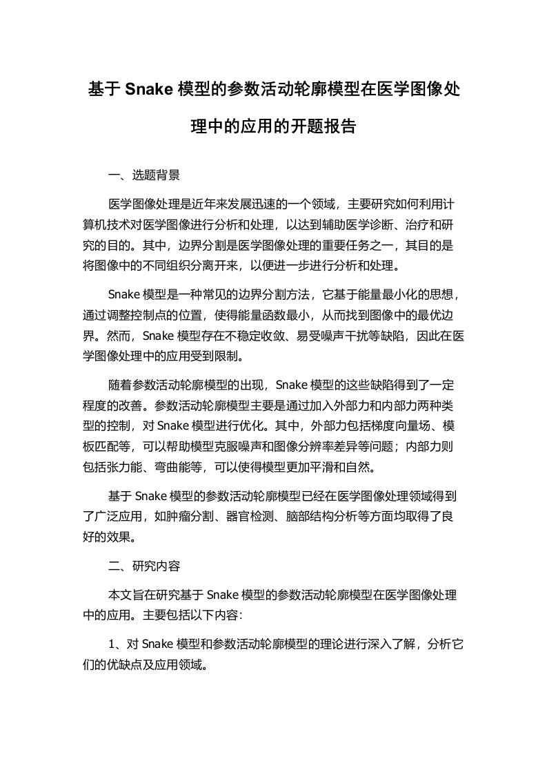 基于Snake模型的参数活动轮廓模型在医学图像处理中的应用的开题报告