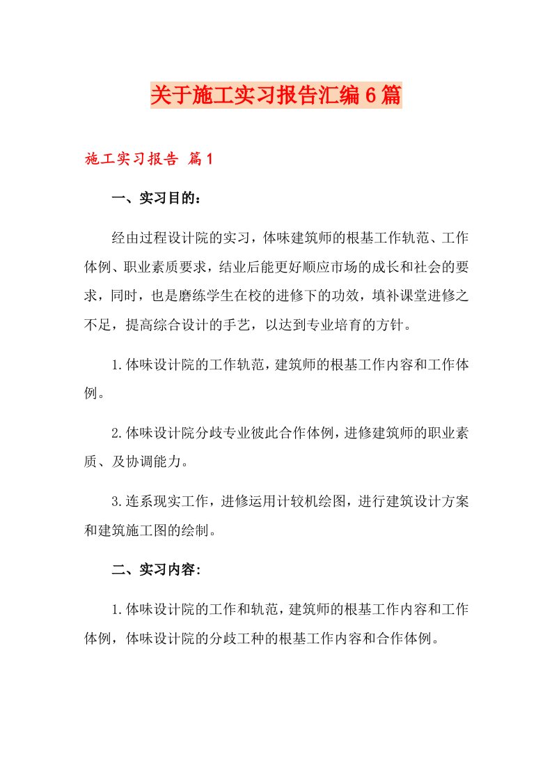 关于施工实习报告汇编6篇