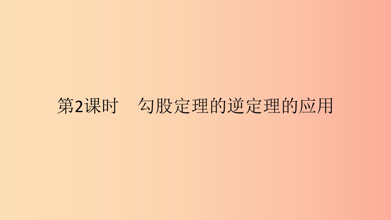 八年级数学下册第十七章勾股定理17.2勾股定理的逆定理第2课时勾股定理的逆定理的应用课件