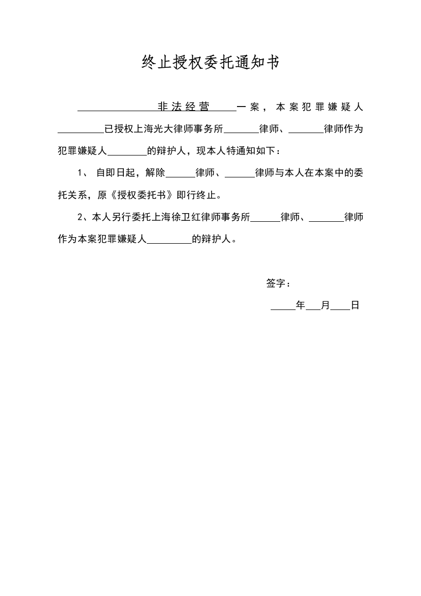 终止授权委托通知书