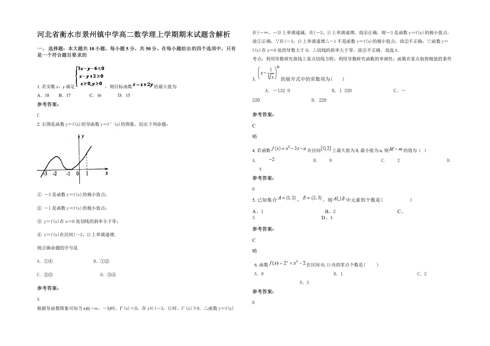 河北省衡水市景州镇中学高二数学理上学期期末试题含解析