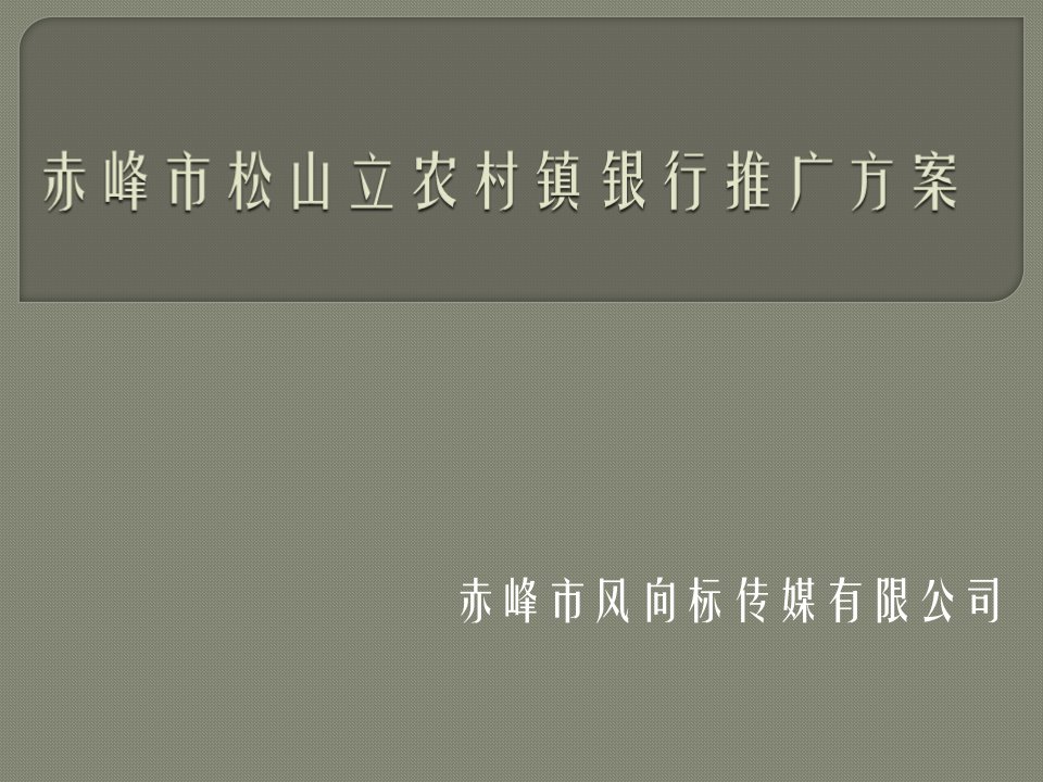 [精选]农村镇银行营销推广方案