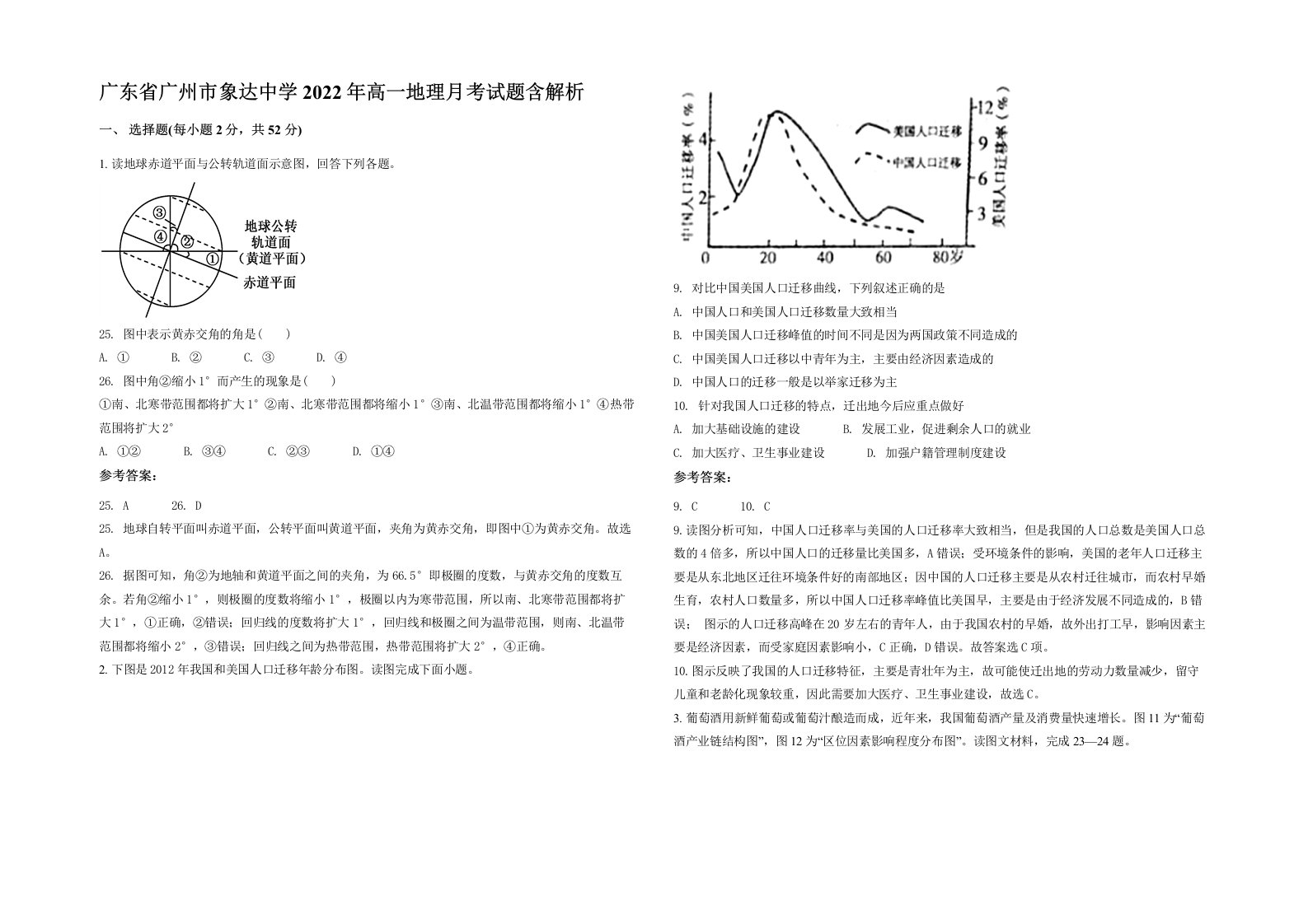 广东省广州市象达中学2022年高一地理月考试题含解析