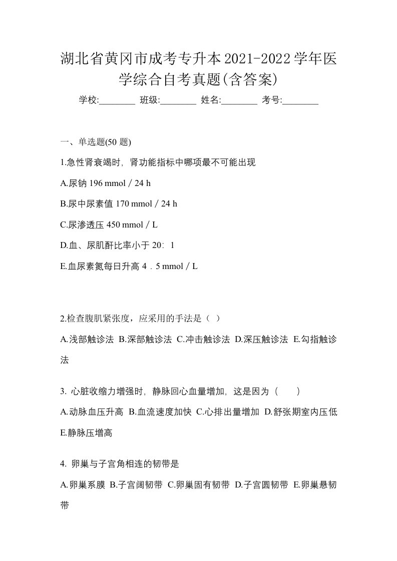 湖北省黄冈市成考专升本2021-2022学年医学综合自考真题含答案