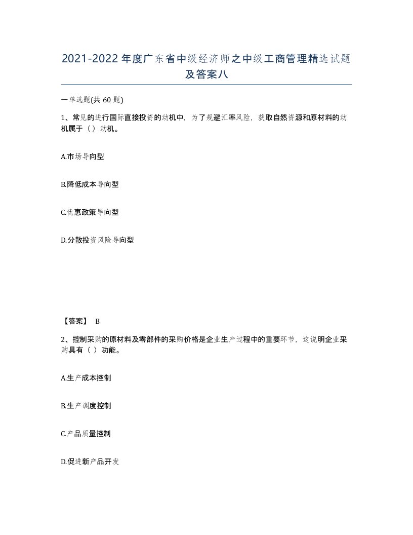 2021-2022年度广东省中级经济师之中级工商管理试题及答案八