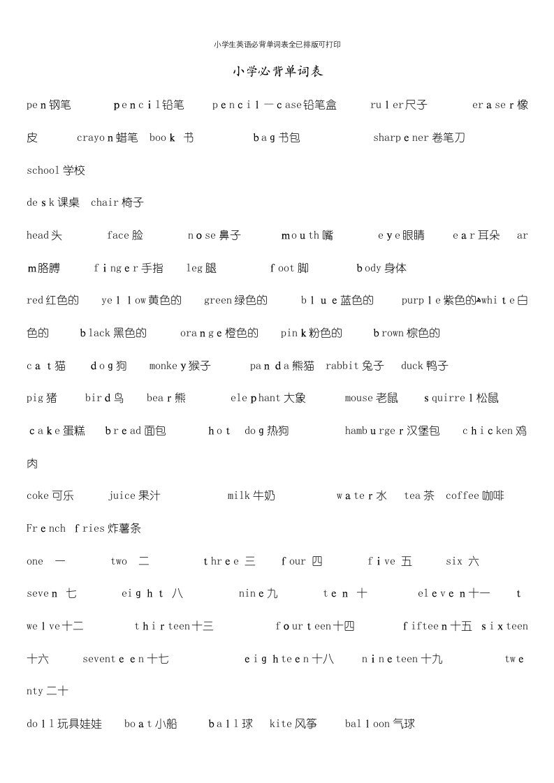 小学生英语必背单词表全已排版可打印