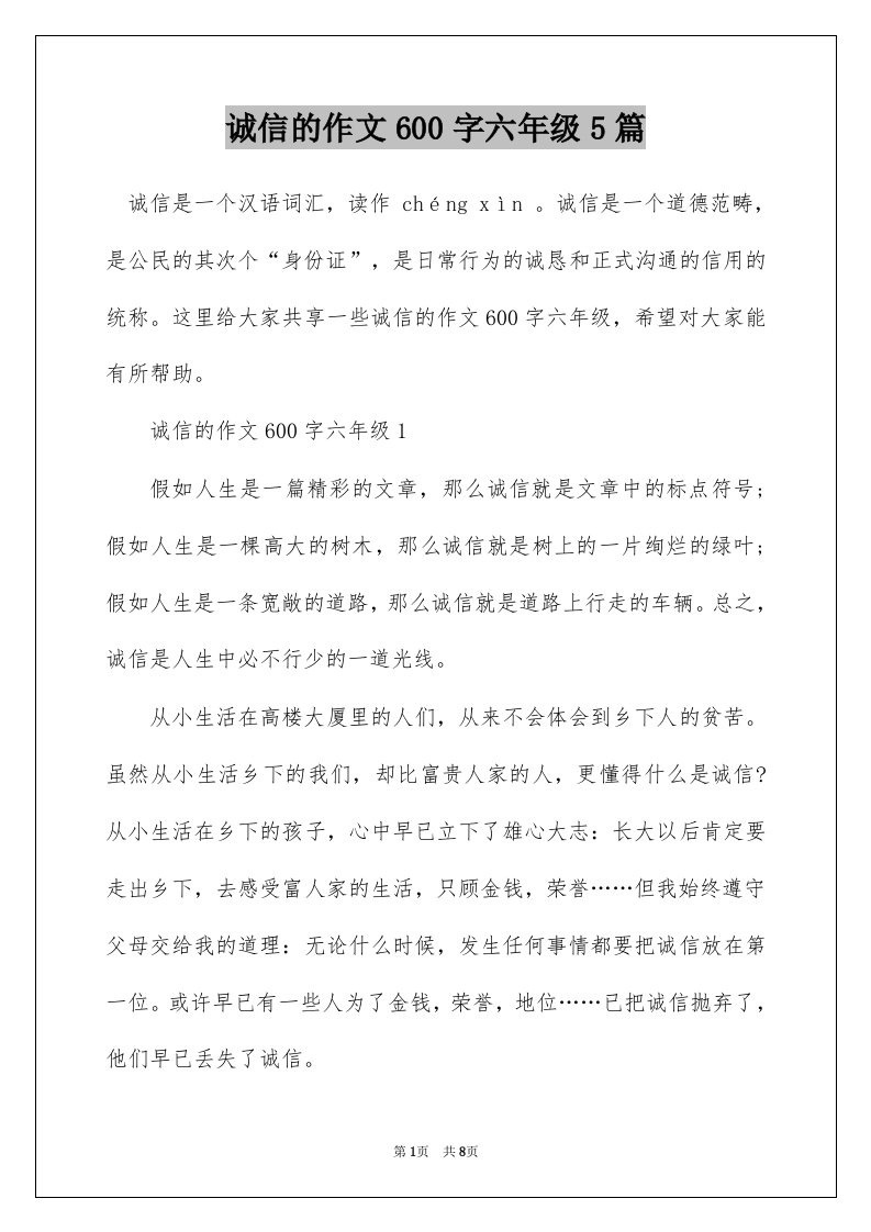 诚信的作文600字六年级5篇