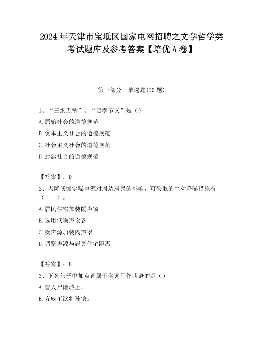 2024年天津市宝坻区国家电网招聘之文学哲学类考试题库及参考答案【培优A卷】