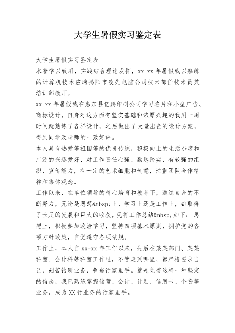 大学生暑假实习鉴定表