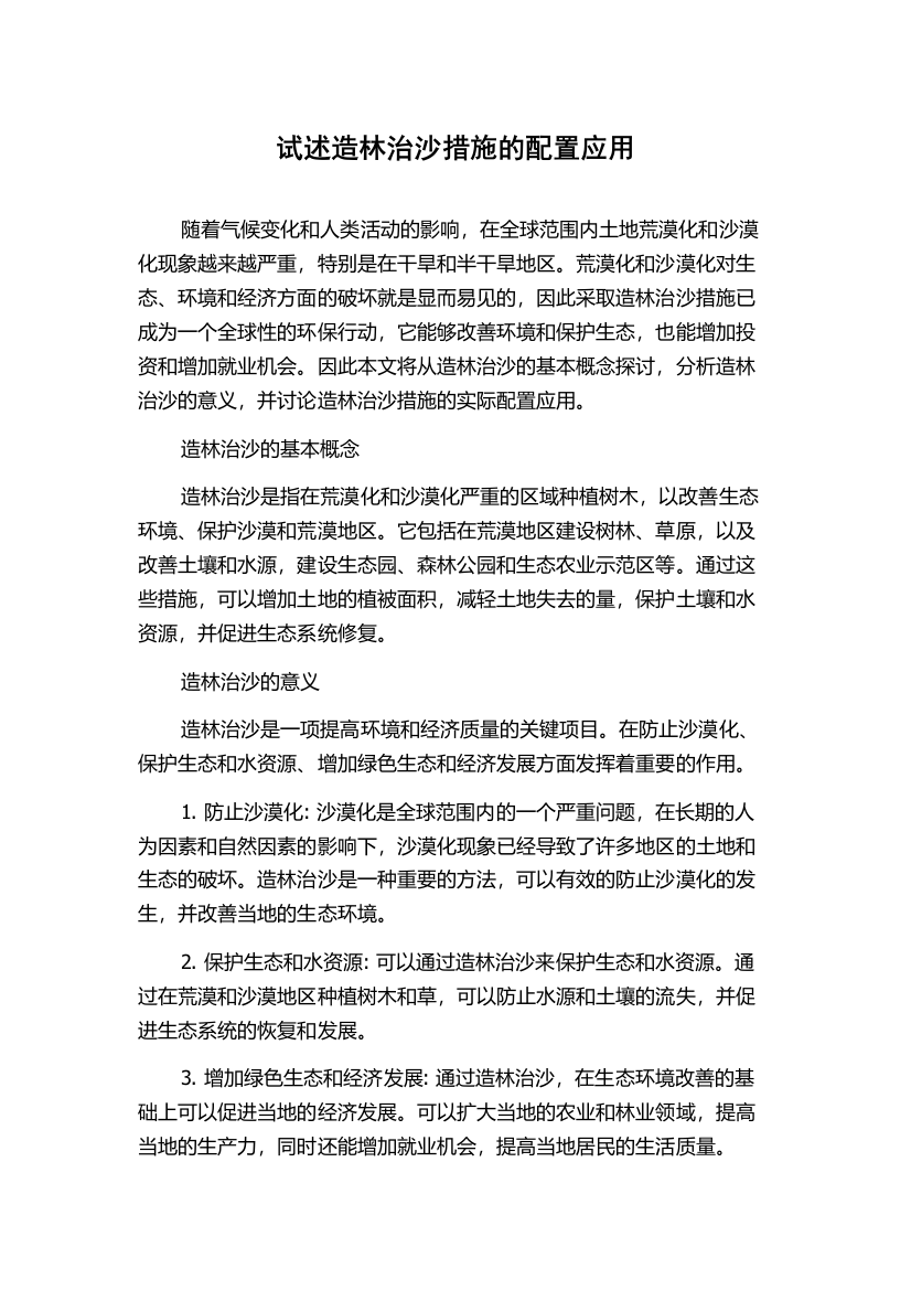 试述造林治沙措施的配置应用