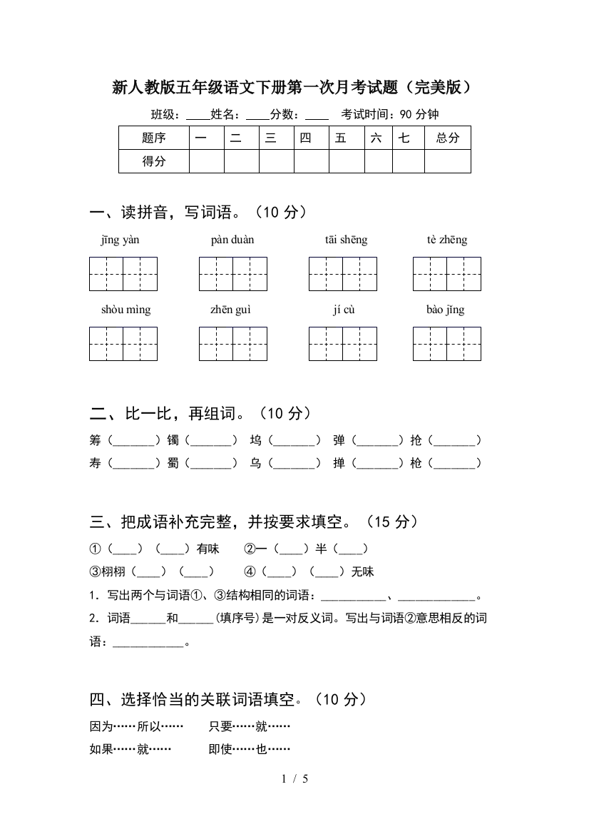 新人教版五年级语文下册第一次月考试题(完美版)