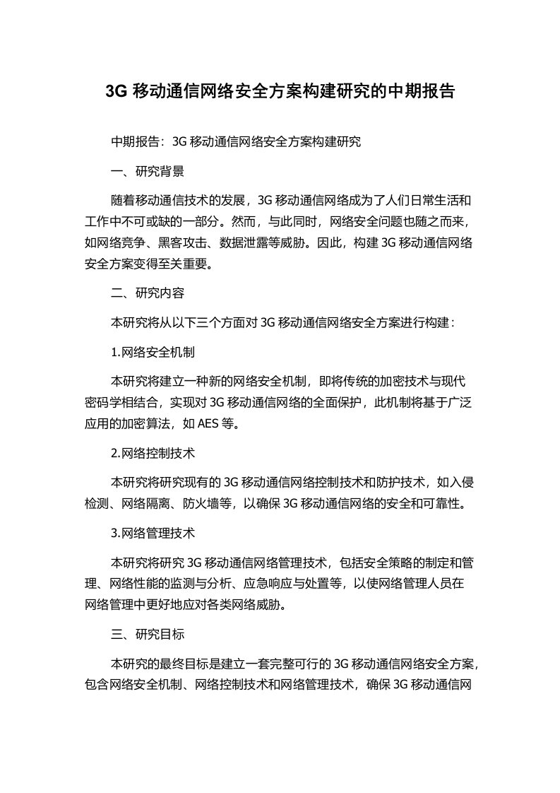 3G移动通信网络安全方案构建研究的中期报告