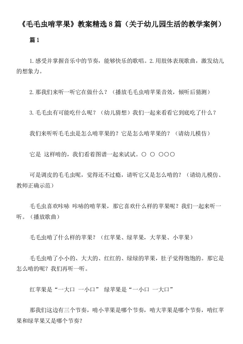 《毛毛虫啃苹果》教案精选8篇（关于幼儿园生活的教学案例）