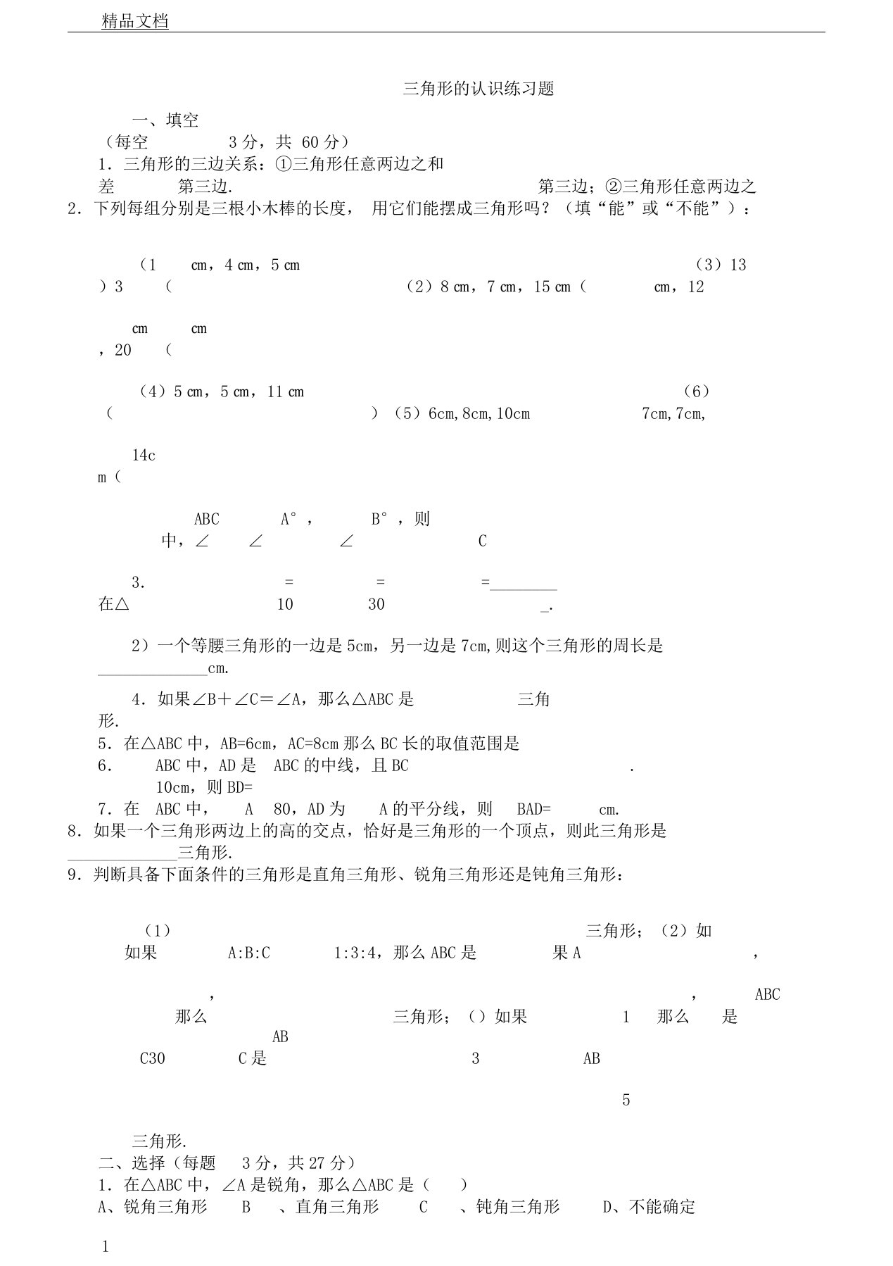 初中七年级数学认识三角形学习复习总结计划练练习习题