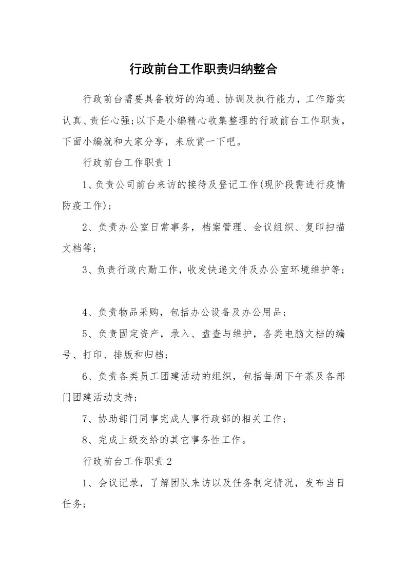 办公文秘_行政前台工作职责归纳整合