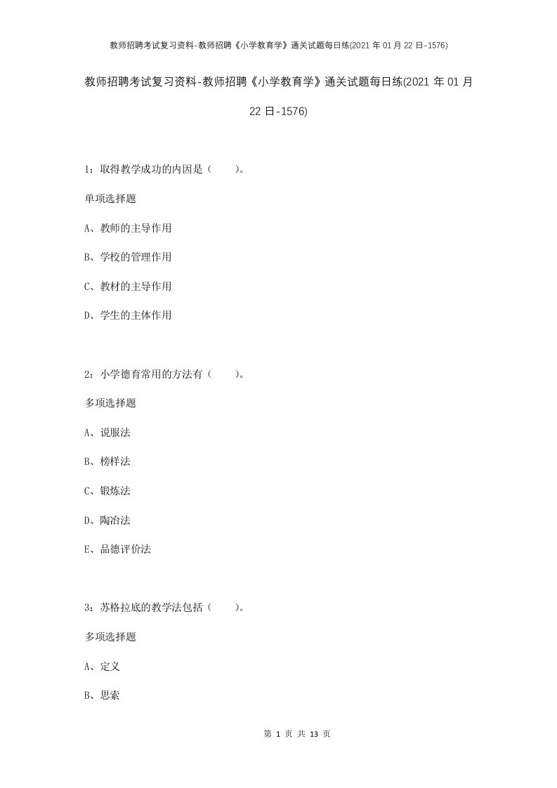 教师招聘考试复习资料-教师招聘小学教育学通关试题每日练2021年01月22日-1576