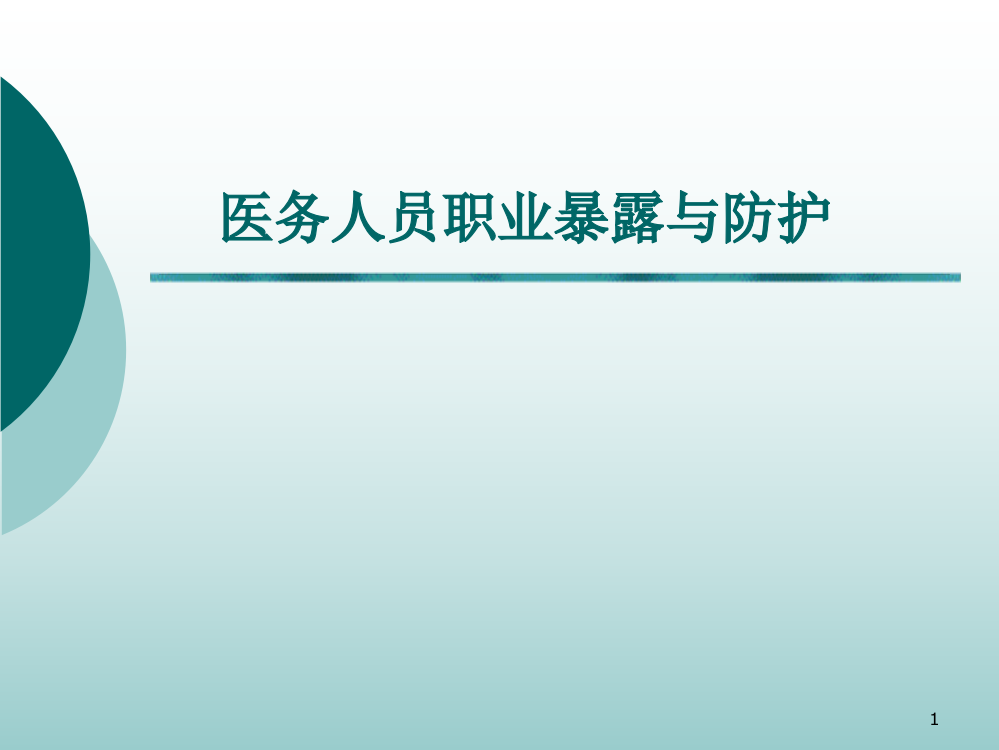 第三季度职业暴露与防护ppt课件