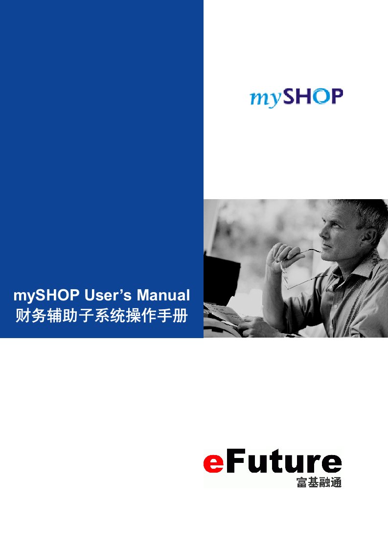 mySHOP-财务辅助子系统操作手册