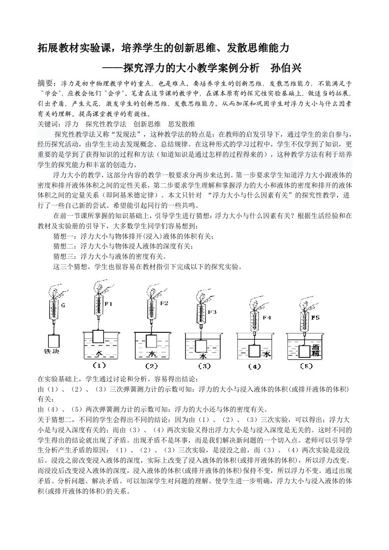 探究浮力大小教学案例分析