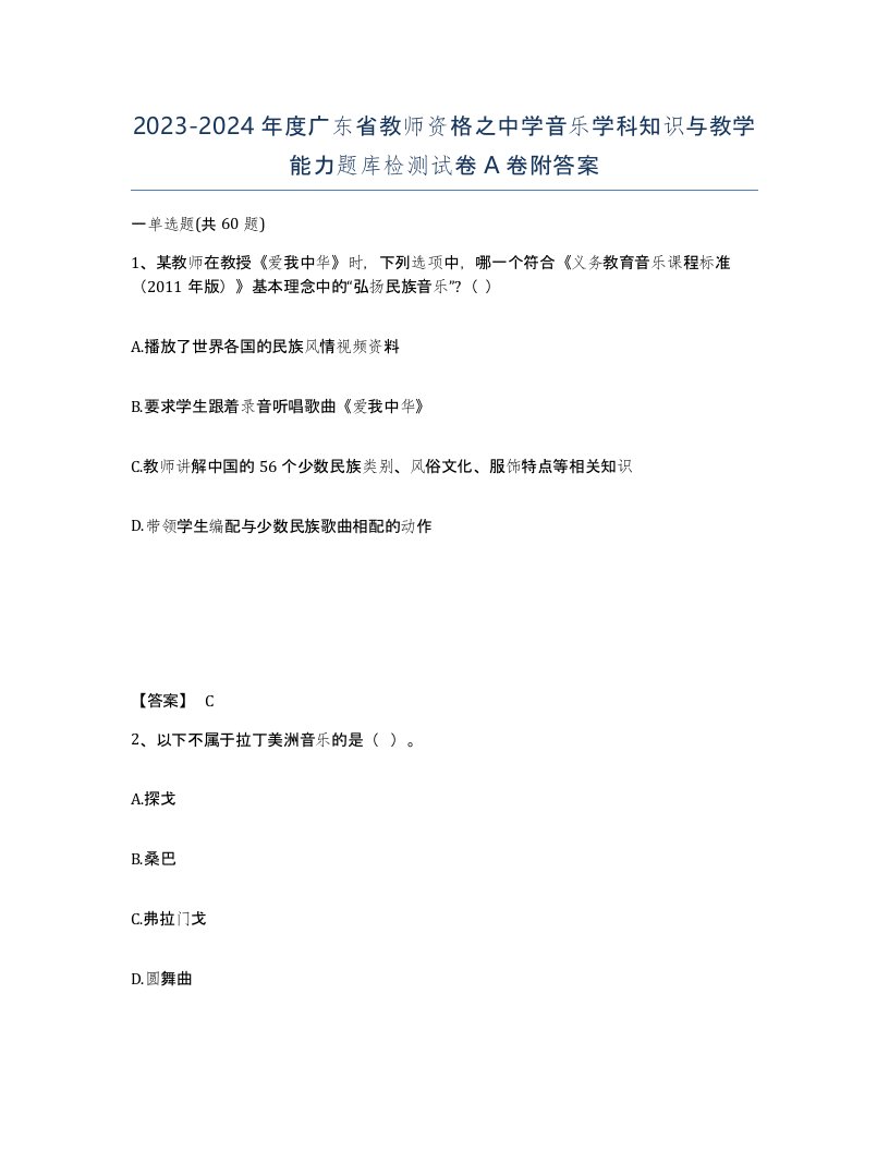 2023-2024年度广东省教师资格之中学音乐学科知识与教学能力题库检测试卷A卷附答案