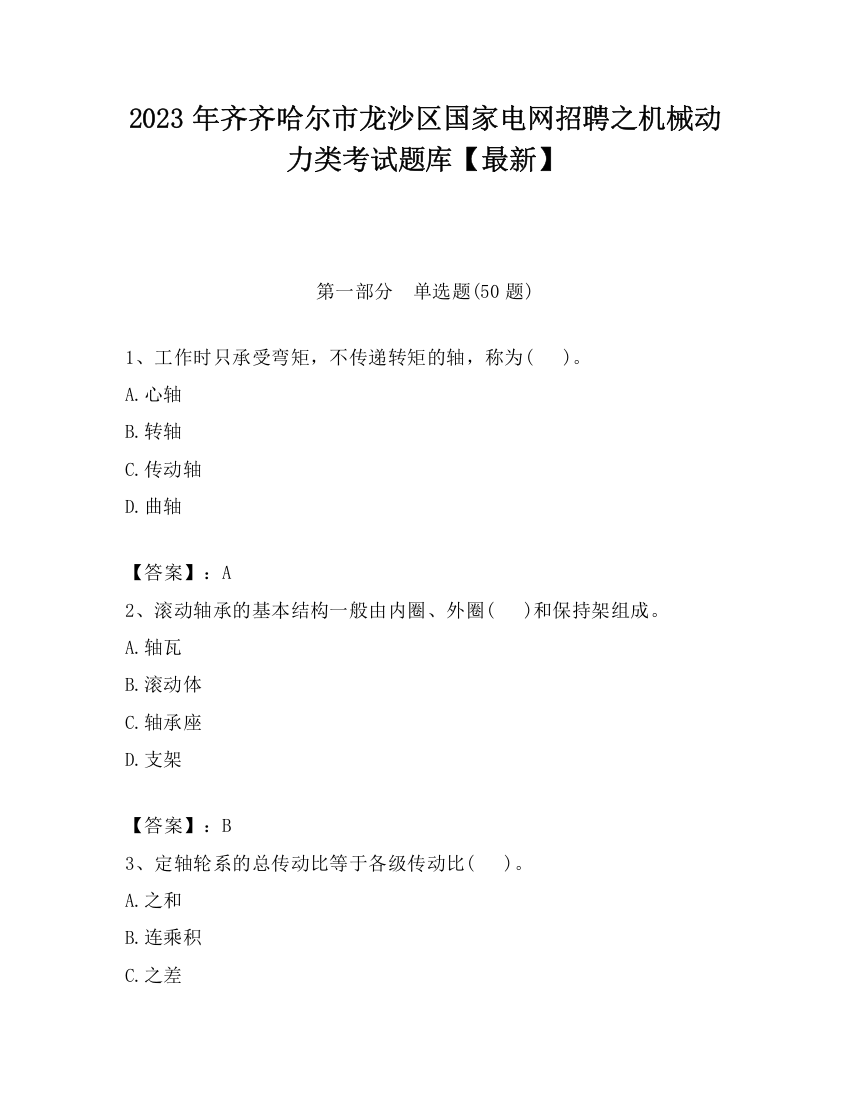 2023年齐齐哈尔市龙沙区国家电网招聘之机械动力类考试题库【最新】