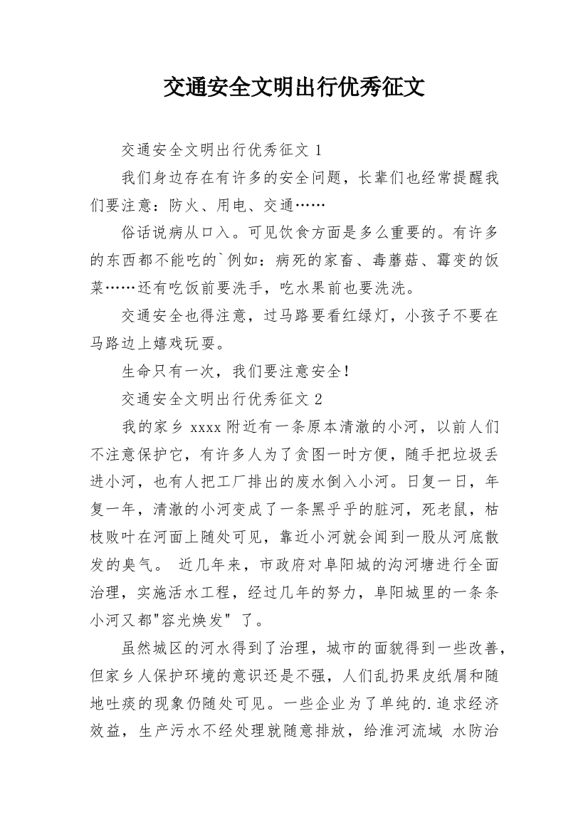 交通安全文明出行优秀征文_1