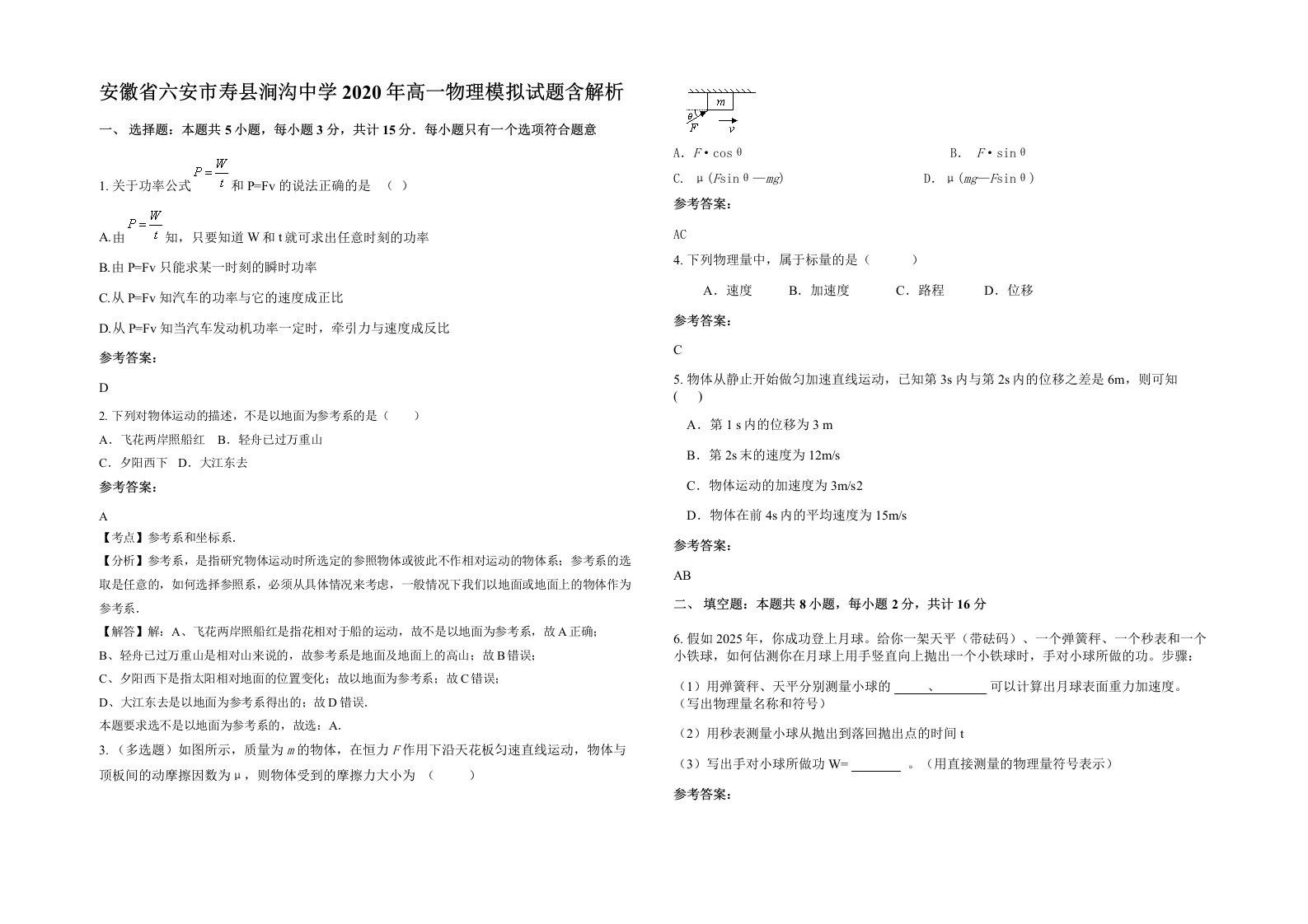 安徽省六安市寿县涧沟中学2020年高一物理模拟试题含解析