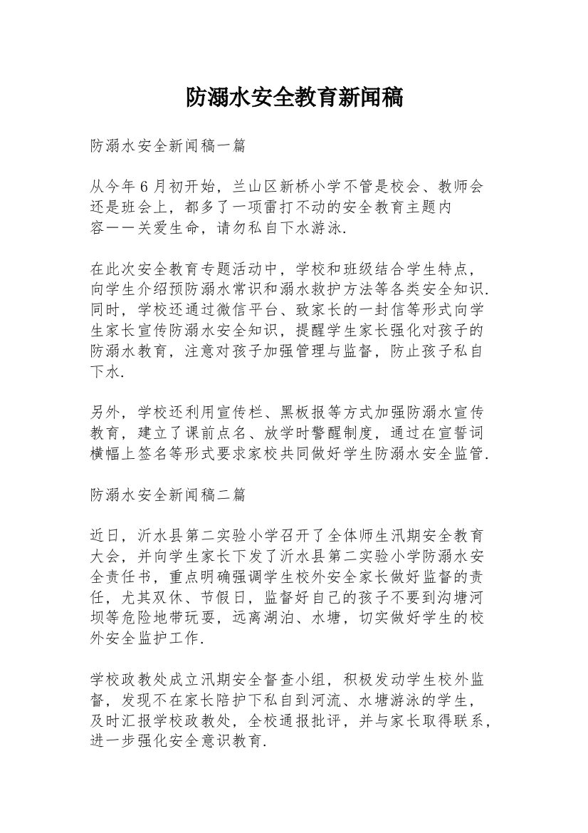 防溺水安全教育新闻稿