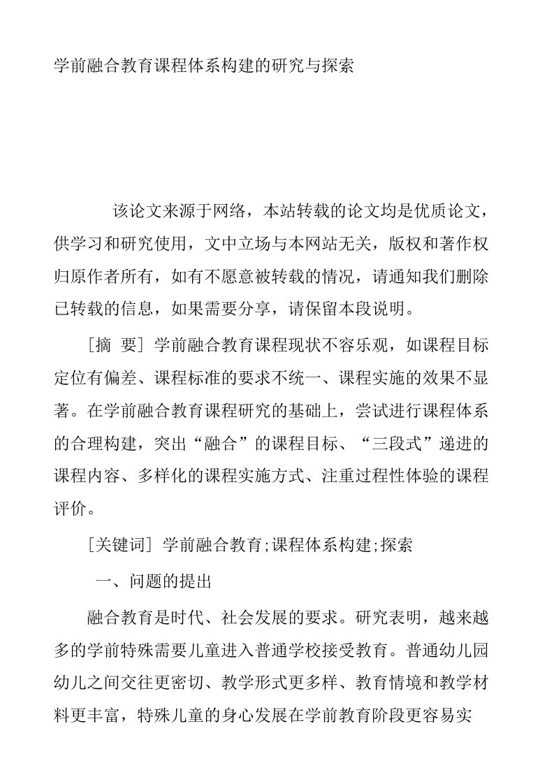 学前融合教育课程体系构建的研究与探索