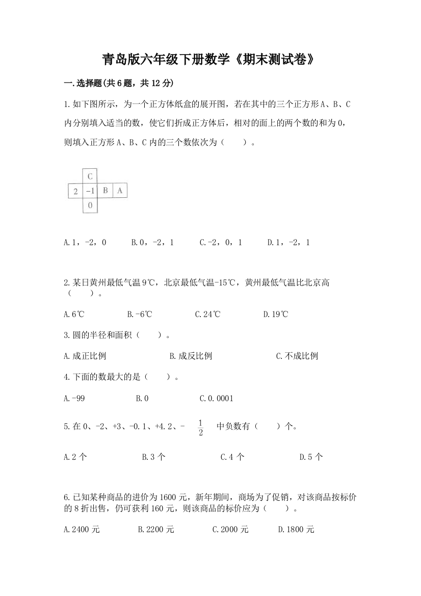 青岛版六年级下册数学《期末测试卷》(全国通用)