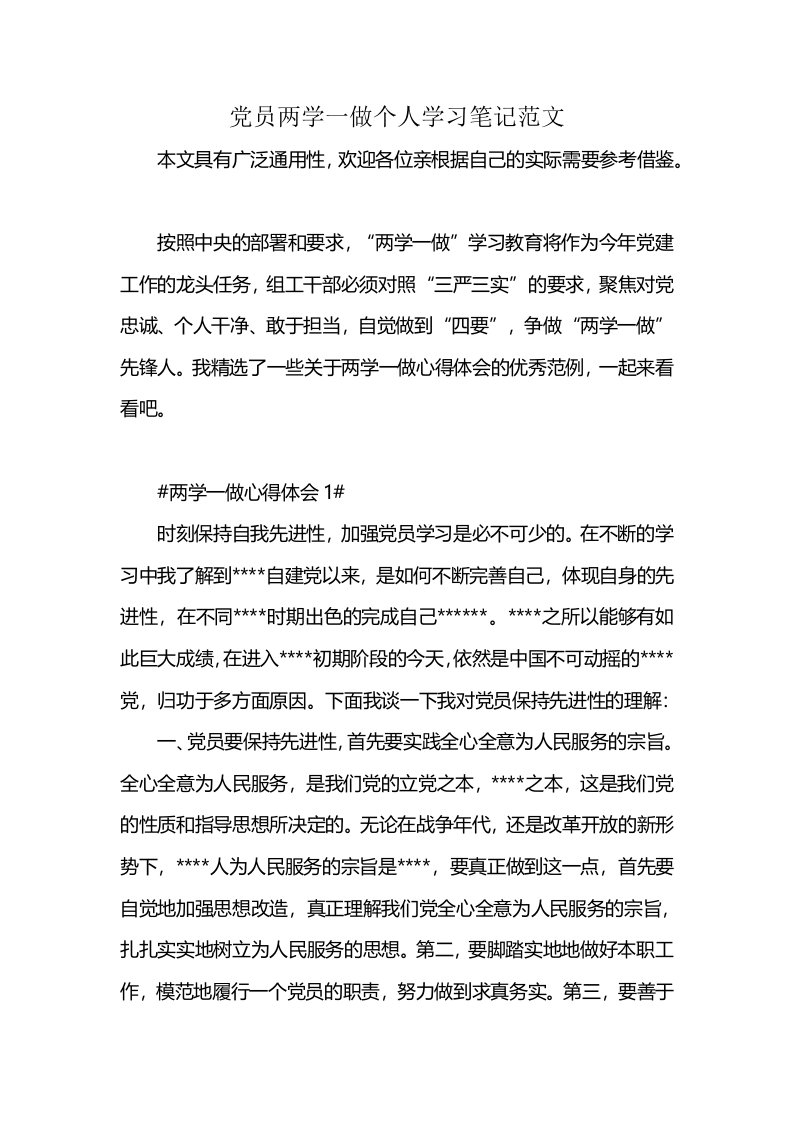 党员两学一做个人学习笔记范文