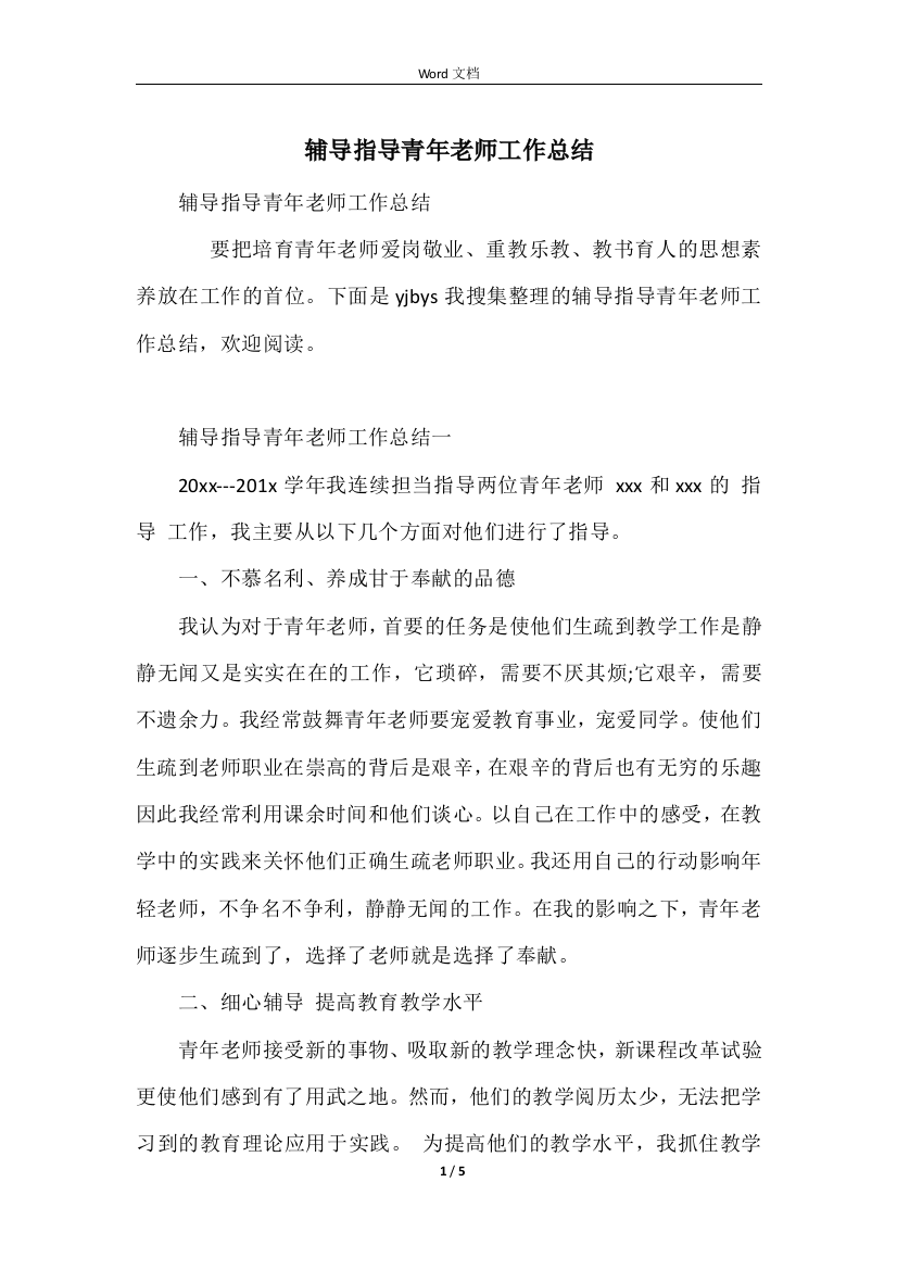 辅导指导青年教师工作总结