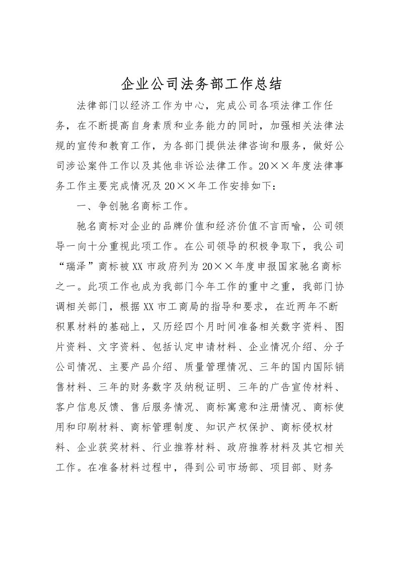 2022企业公司法务部工作总结