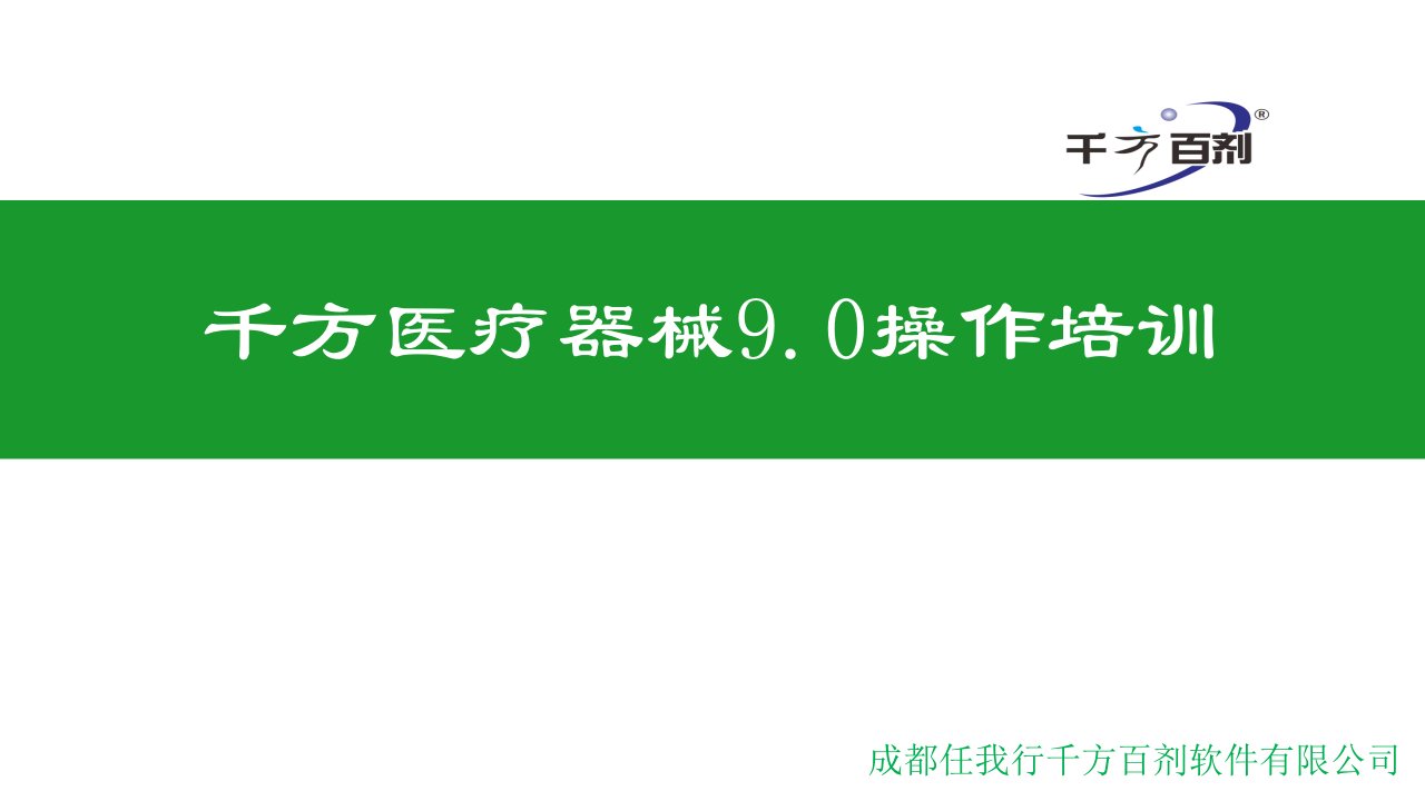 千方百剂医疗器械V9.0功能说明培训课件