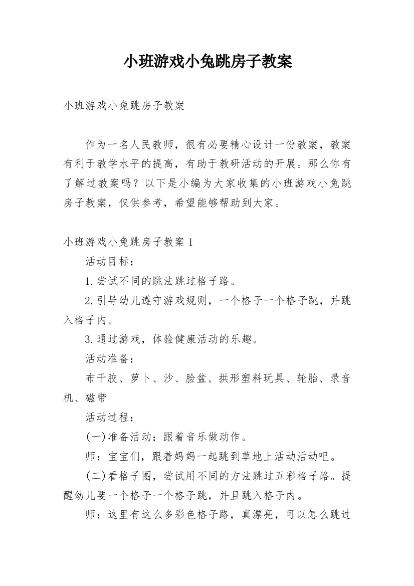 小班游戏小兔跳房子教案