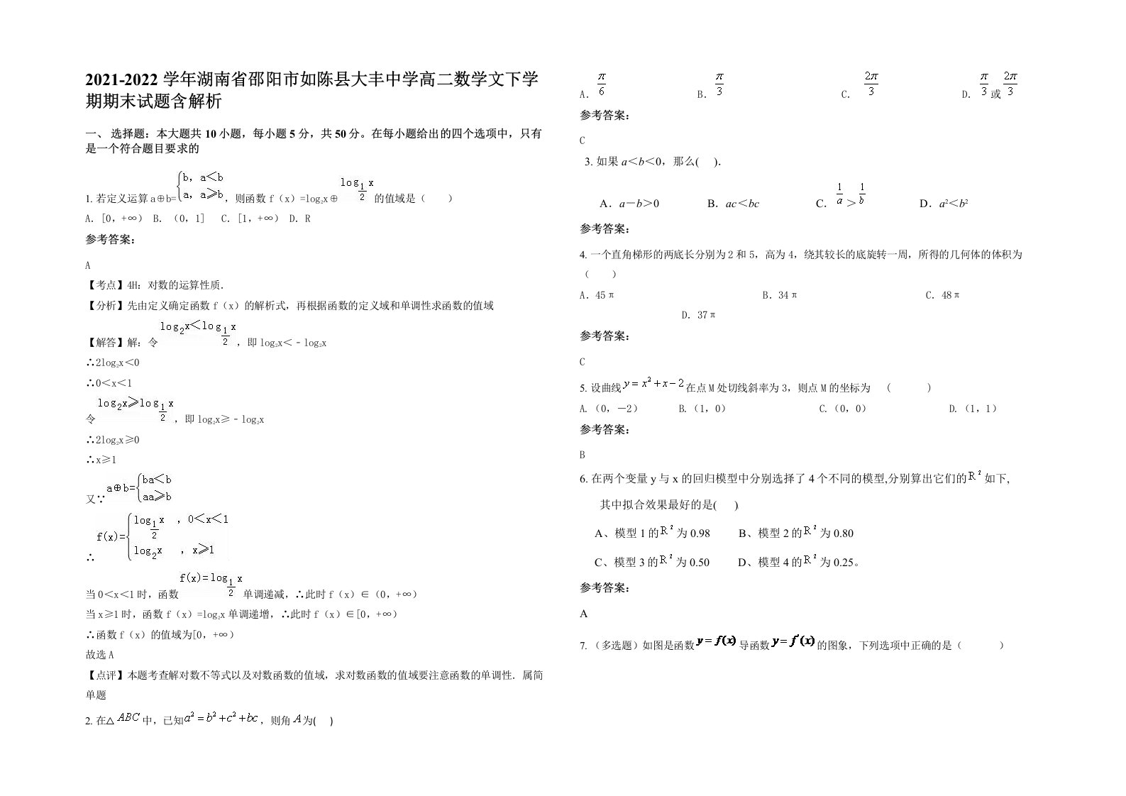 2021-2022学年湖南省邵阳市如陈县大丰中学高二数学文下学期期末试题含解析