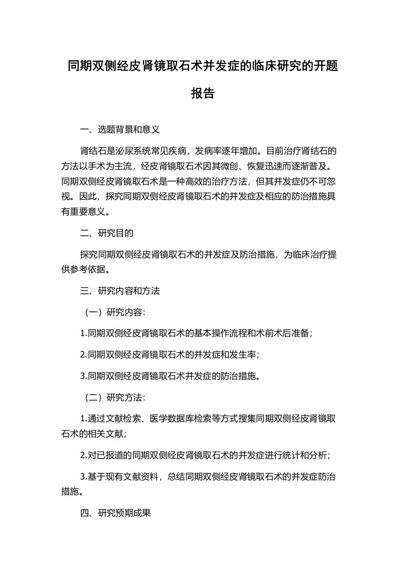 同期双侧经皮肾镜取石术并发症的临床研究的开题报告