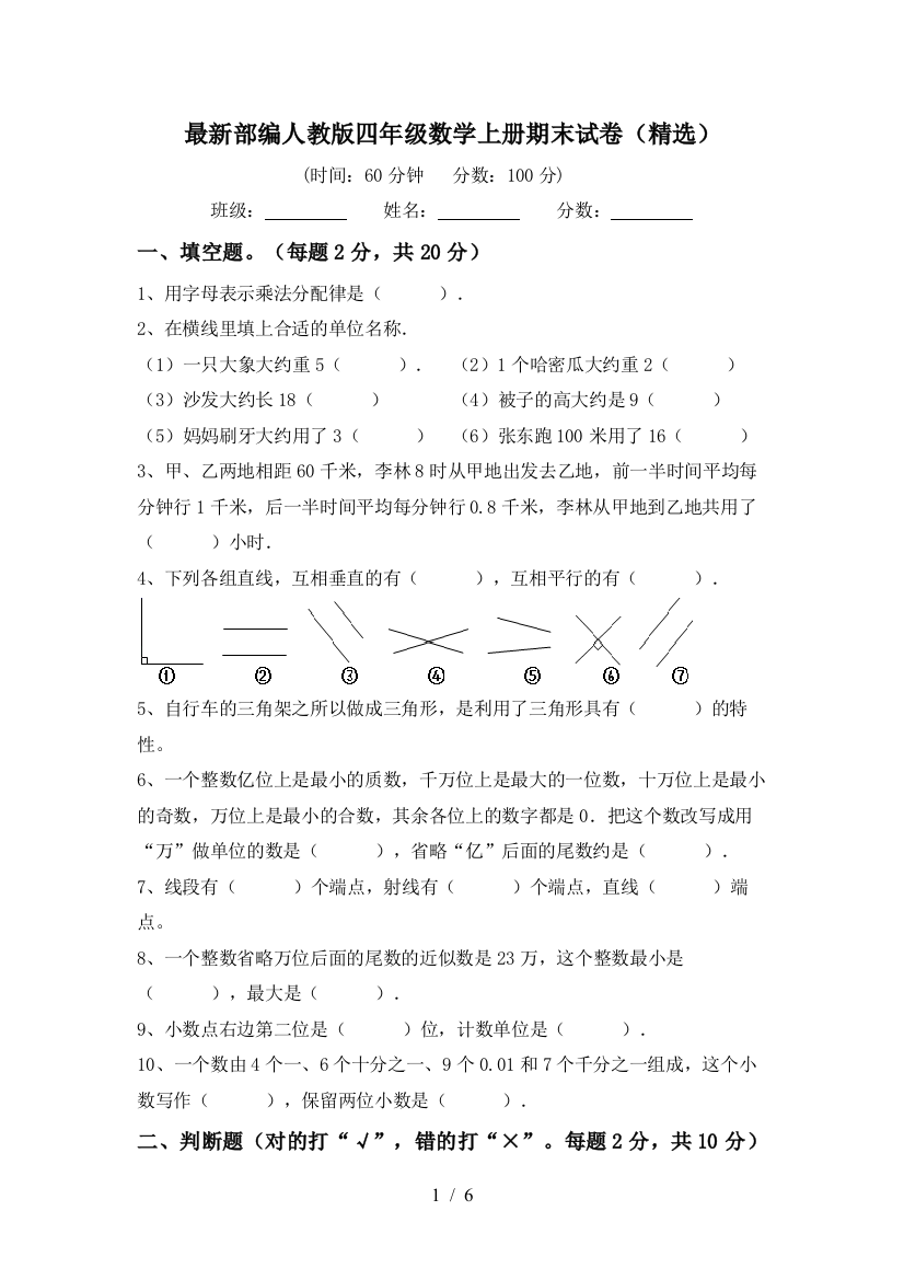 最新部编人教版四年级数学上册期末试卷(精选)