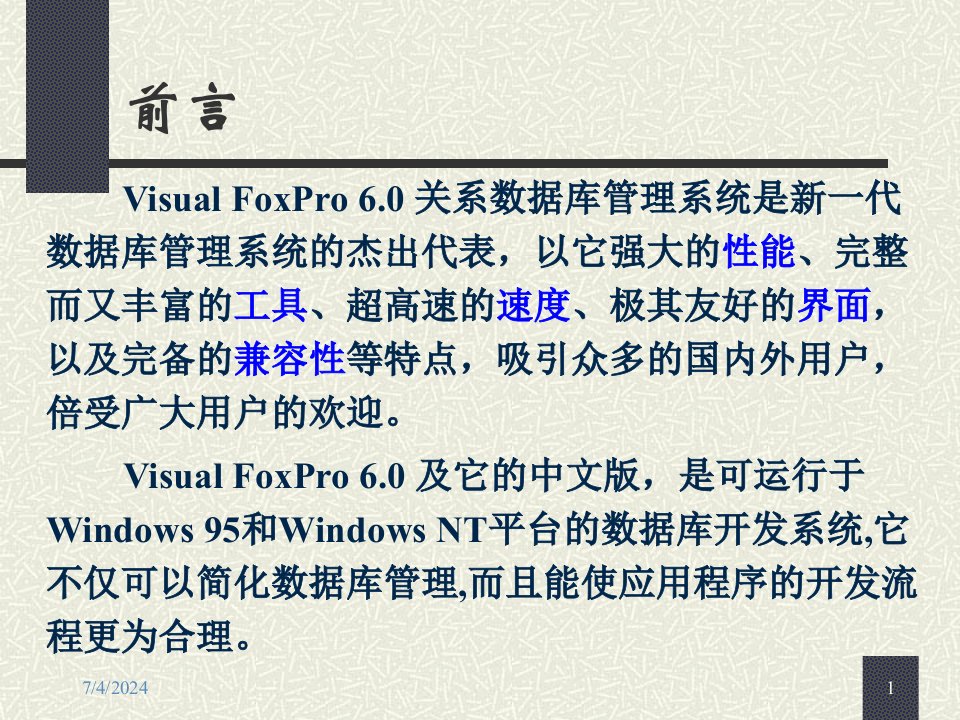 Visualfoxpro数据库应用技术课件